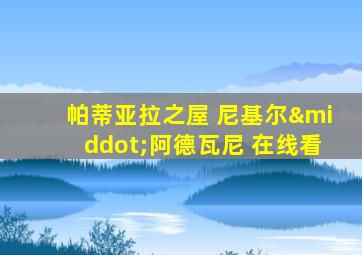帕蒂亚拉之屋 尼基尔·阿德瓦尼 在线看
